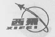 西飞