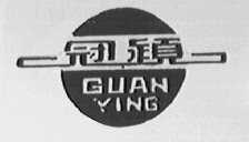 冠颖