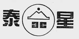 泰星