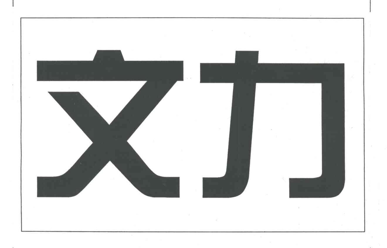 文力