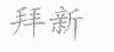 拜新