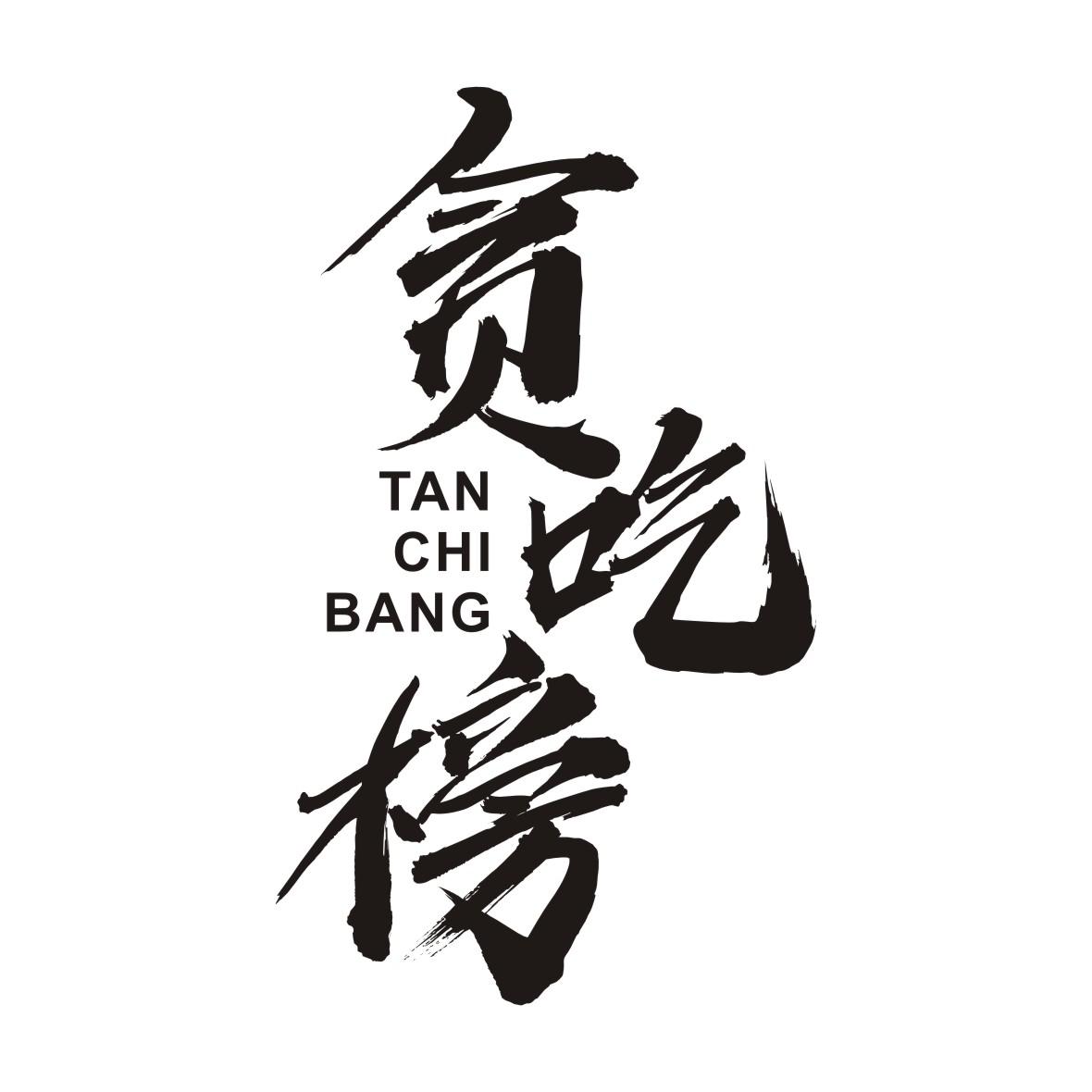 贪吃榜