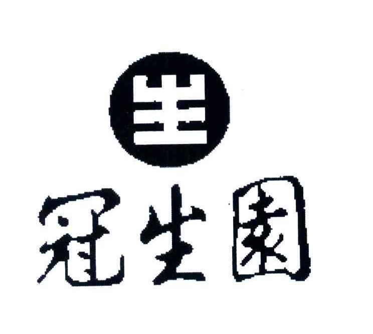 冠生园
