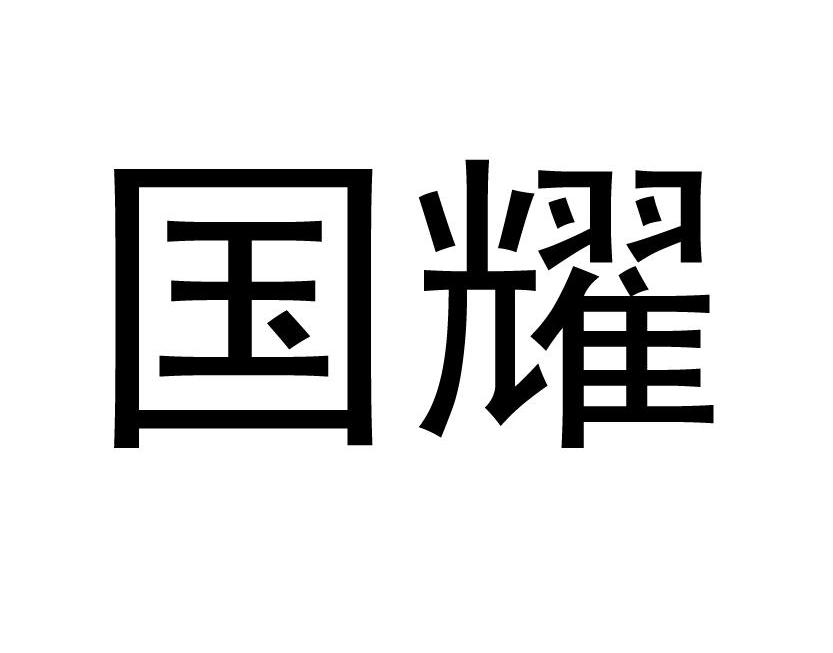 国耀