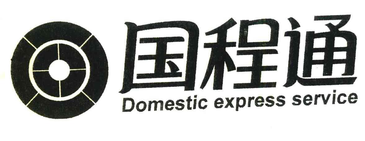 国程通;DOMESTIC EXPRESS SERVICE