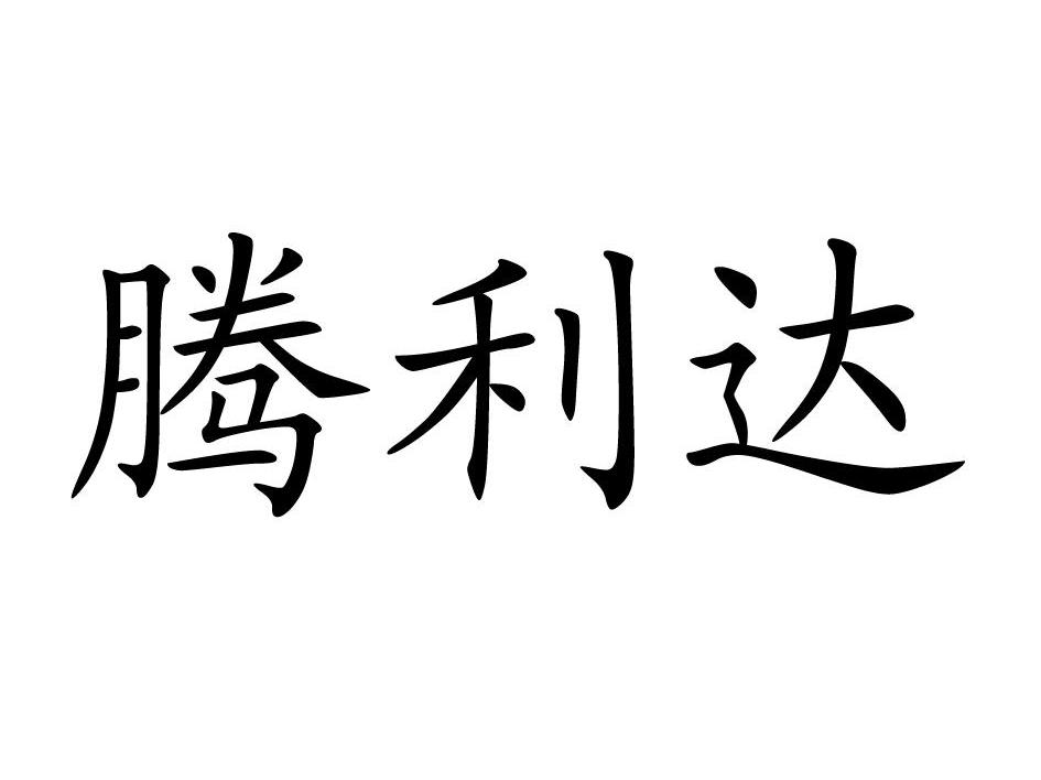 腾利达