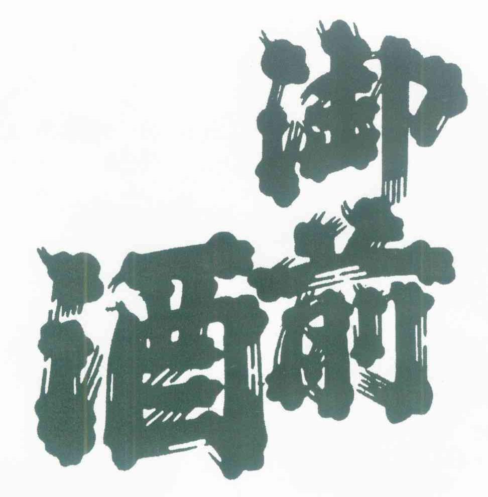 御前酒