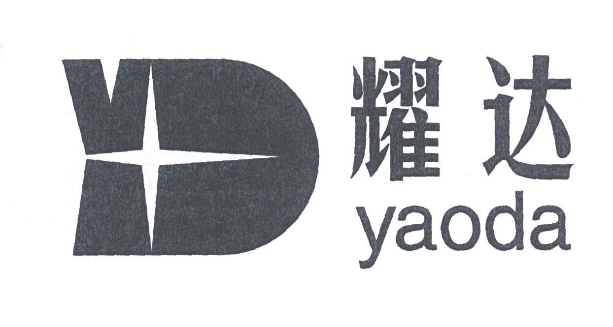 耀达