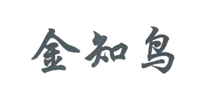 金知鸟