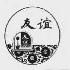 友谊