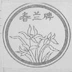 春兰
