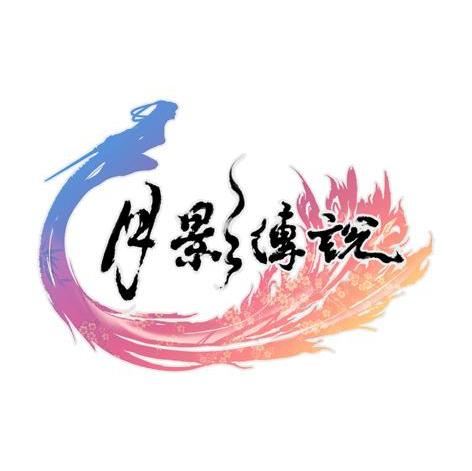 月影传说