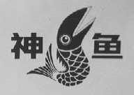 神鱼