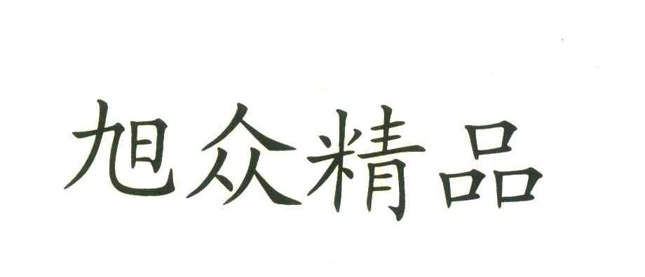 旭众精品