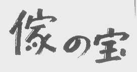 家宝
