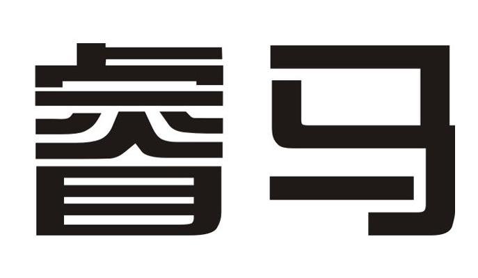 睿马