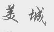 美城