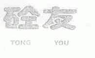 砼友