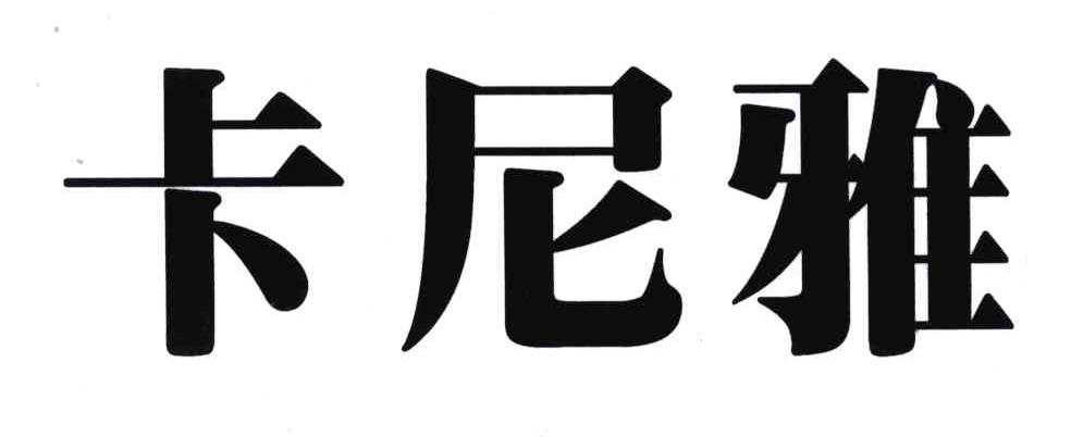 卡尼雅