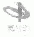 贰号通