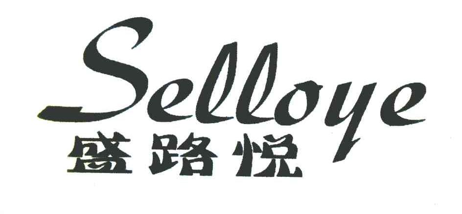 盛路悦;SELLOYE
