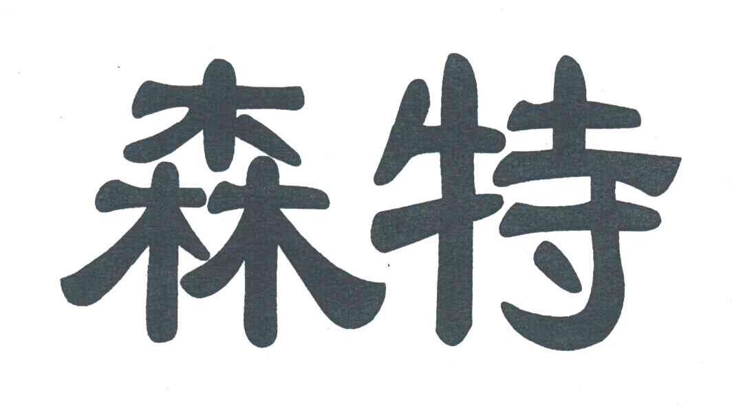 森特
