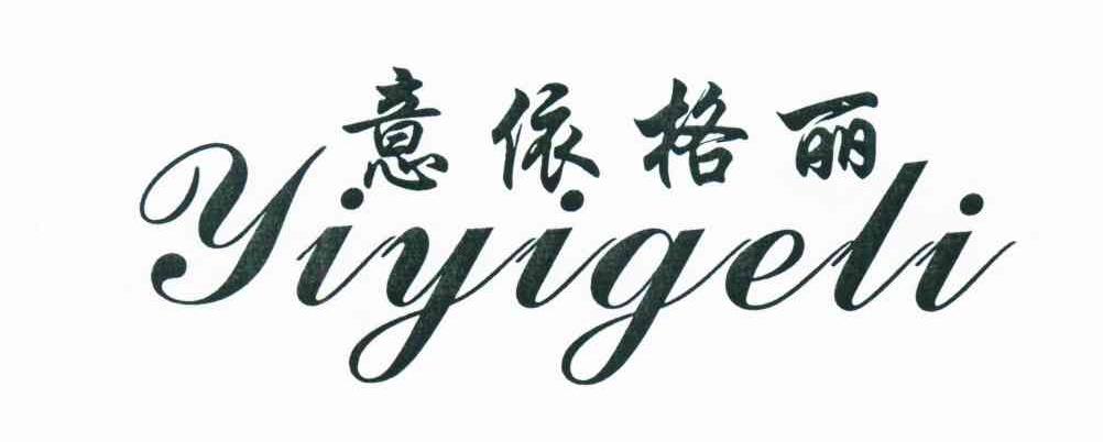 意依格丽