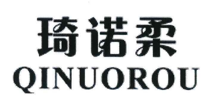 琦诺柔