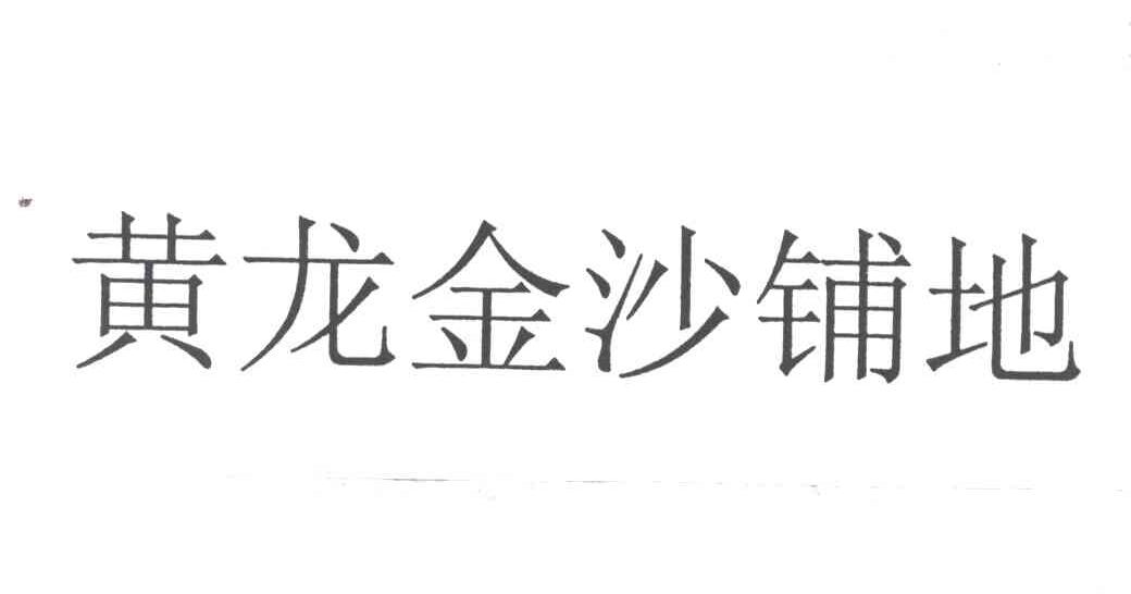 黄龙金沙铺地