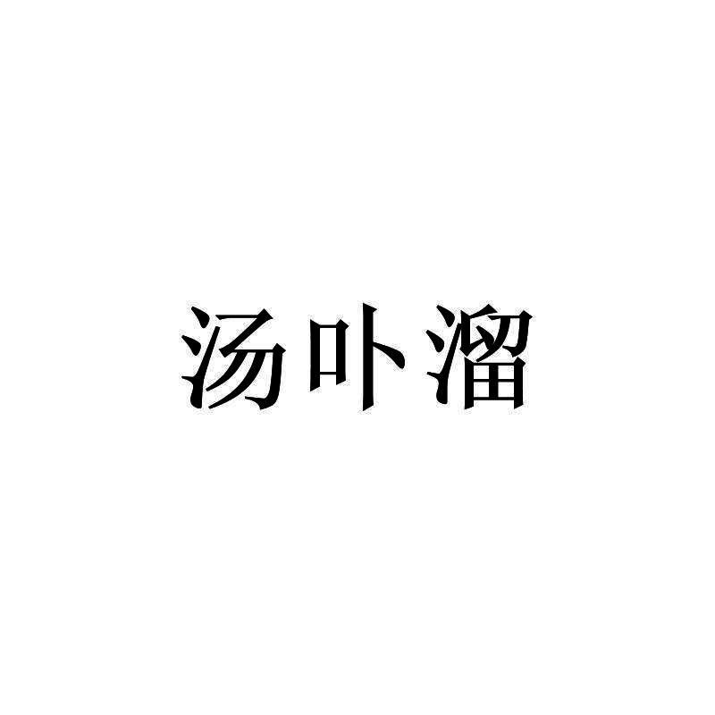 汤卟溜