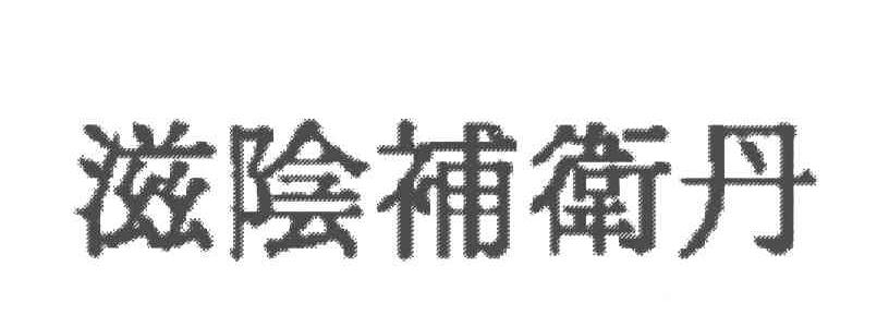 滋阴补卫丹