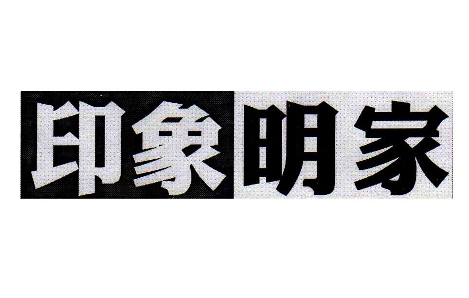 印象明家