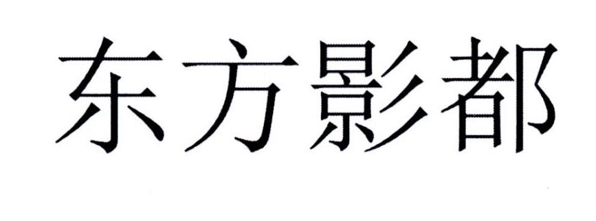 东方影都