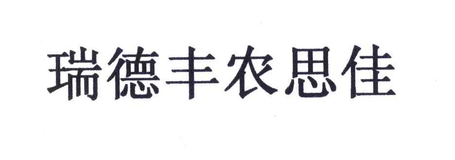 瑞德丰农思佳