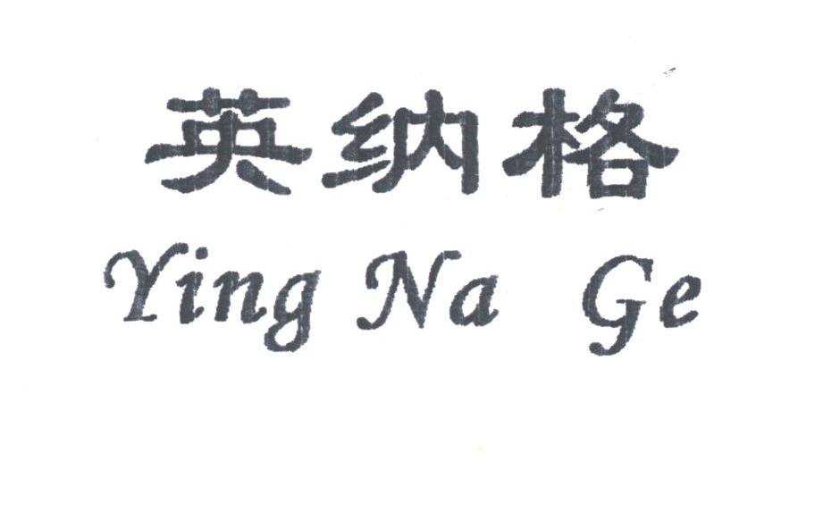 英纳格