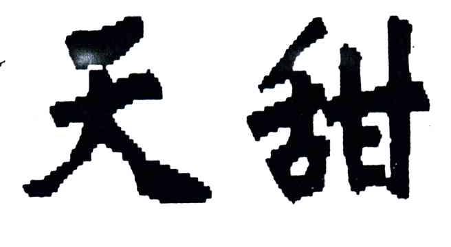 天甜