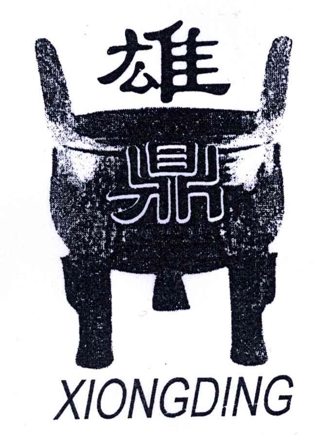雄鼎