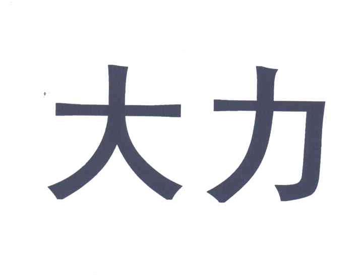 大力