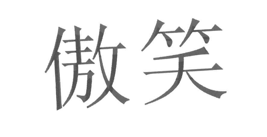 傲笑