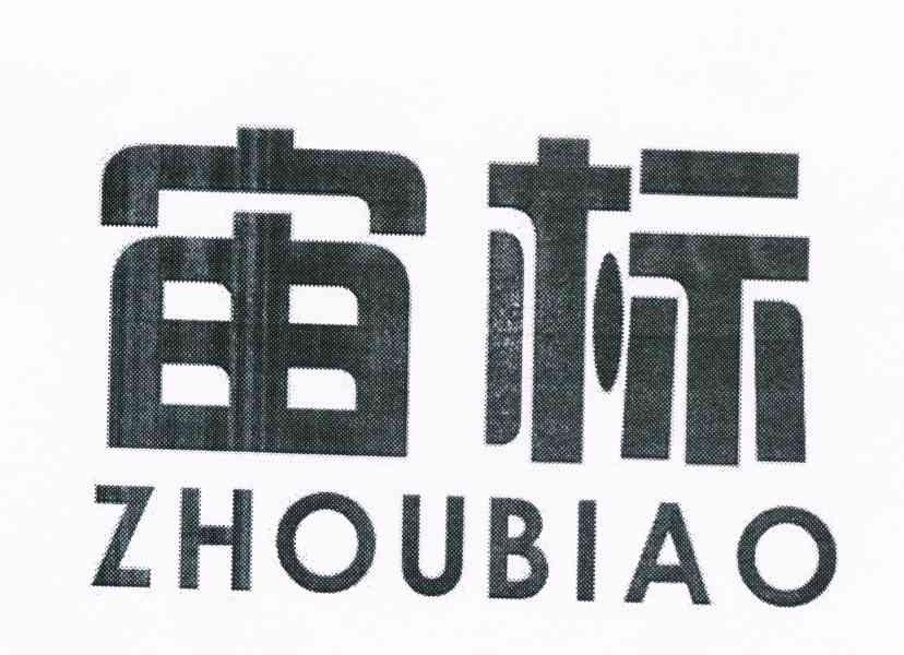 宙标