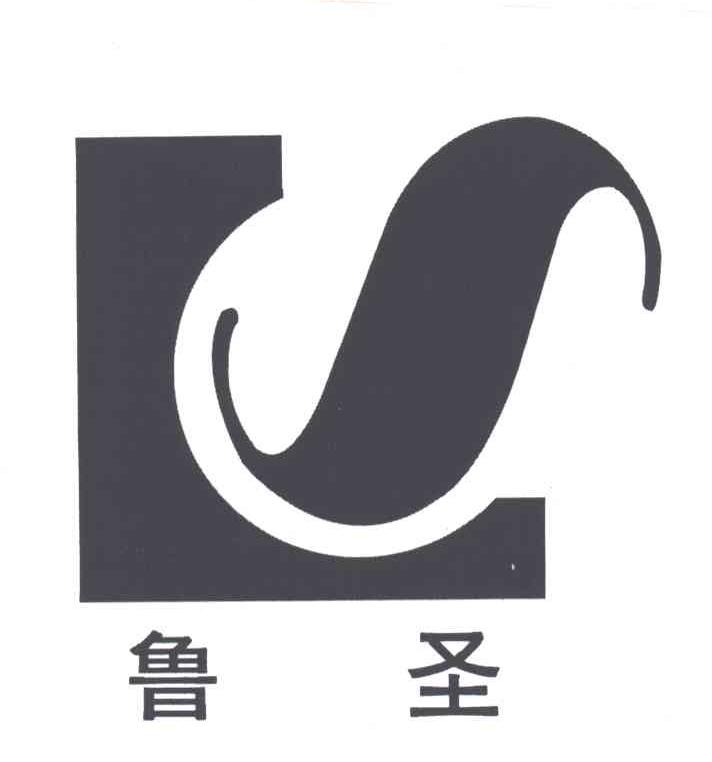 鲁圣