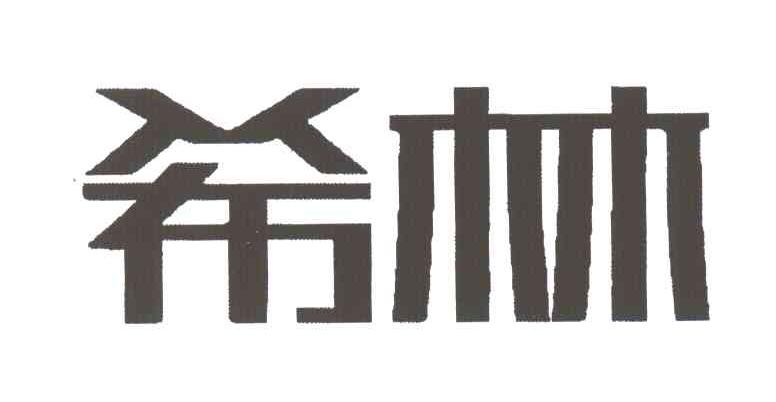 希林