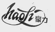 豪力