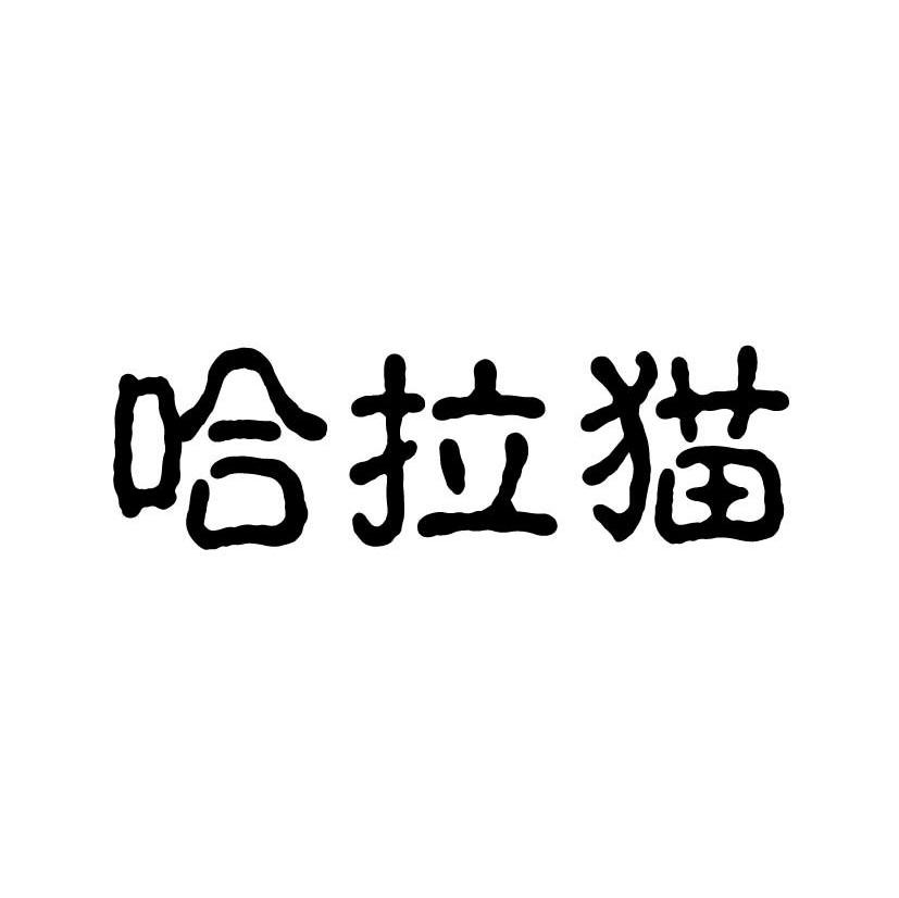 哈拉猫