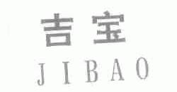 吉宝