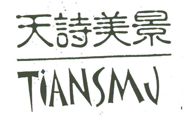 天诗美景;TIANSMJ