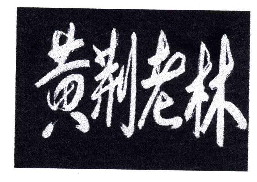 黄荆老林