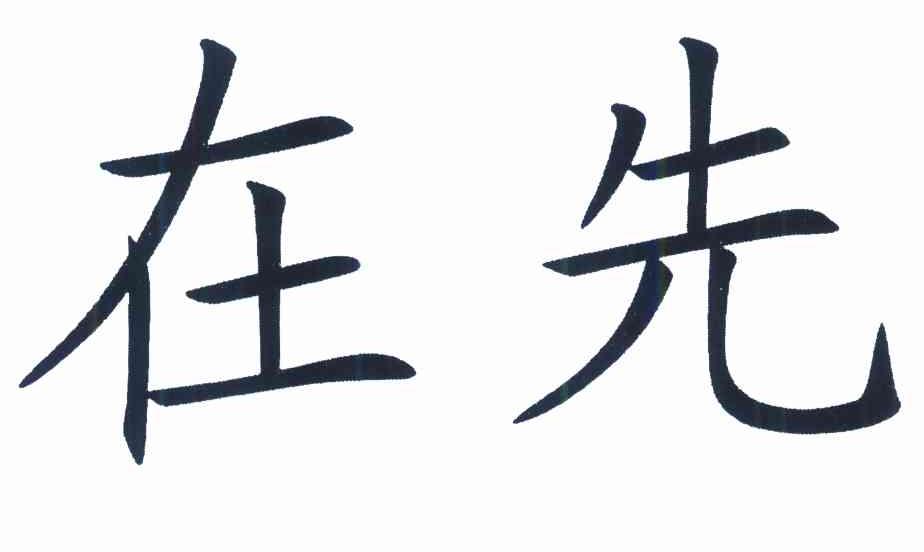 在先