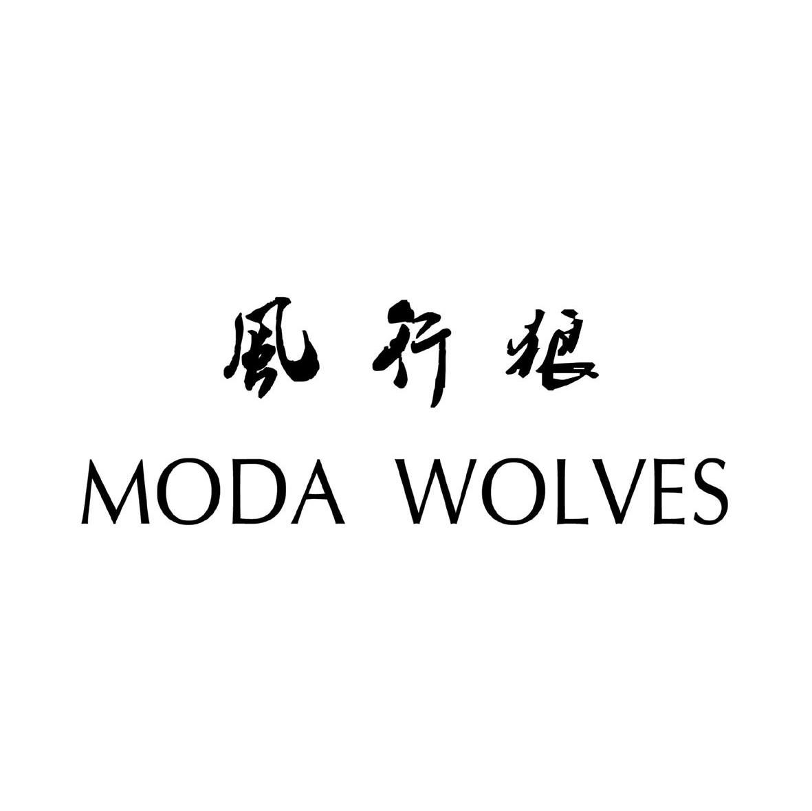 风行狼 MODA WOLVES