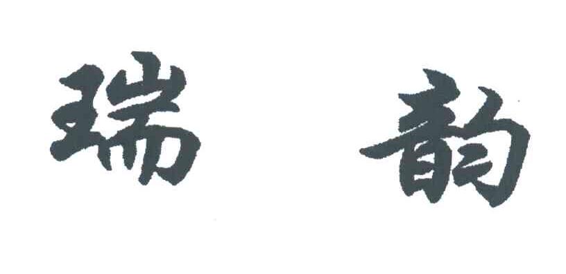 瑞韵